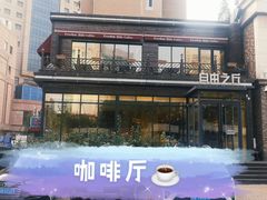 -自由之丘