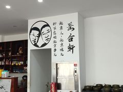 -岳合轩老北京涮肉