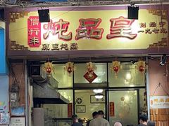 -信行丰炖品皇店(光孝路店)