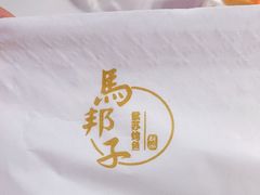 -马邦子·紫苏烤鱼(恒隆广场店)