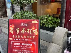 -盘飧市(春熙路店)