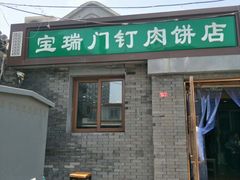 门面-宝瑞门钉肉饼店
