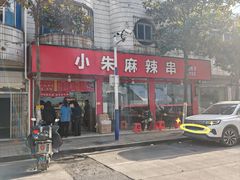 -小朱麻辣串(益民街店)