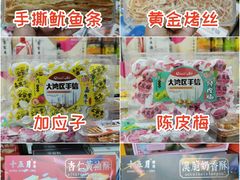 -鹏城八珍深圳特产手信(罗湖店)