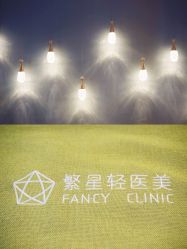 -繁星轻医美连锁