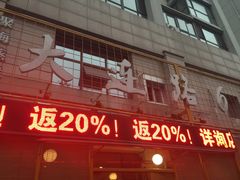 门面-大连路6号好酒不见