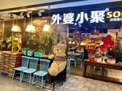 门面-外婆小聚茶餐厅·生日·团建(市民中心店)