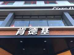 -肯德基(前门店)