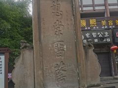 -南关石牌坊古镇