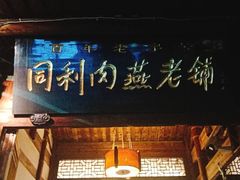 -同利肉燕老铺(澳门路店)