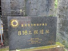 -816工程景区