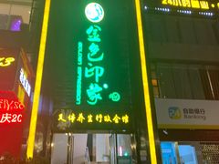 -金色印象·HiFi影音·按摩足疗PLUS(黄泥磅店)