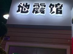 -成都星期8小镇(江宁南路店)