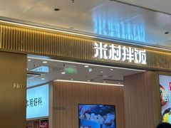-米村拌饭(万象城店)