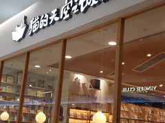 -猫的天空之城概念书店(印象城购物中心店)