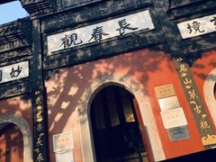 -长春观