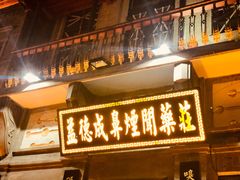 门面-天兴居(鲜鱼口街店)