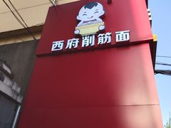 -毛大碗西府削筋面(土门店)
