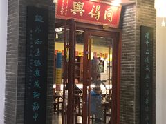 门面-同得兴面馆.苏式面.三虾面(园区店)
