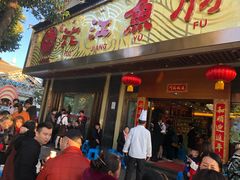 门面-沱江鱼府(丽江店)