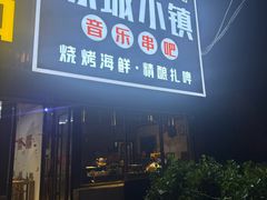 -冰城小镇音乐串吧·聚会餐厅(百子湾店)