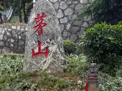 -句容茅山景区