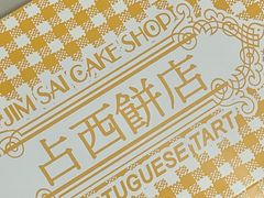 -占西饼店