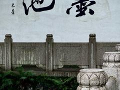 -墨池公园