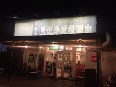 门面-前门张记涮肉(前门店)