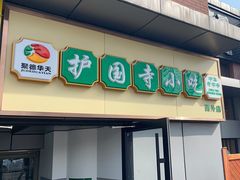 -护国寺小吃(动物园店)