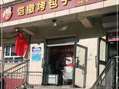 门面-恺撒烤包子