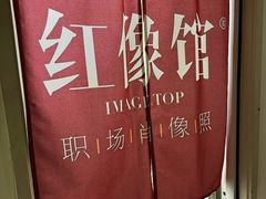 -红像馆连锁精致证件照职场照(中关村店)