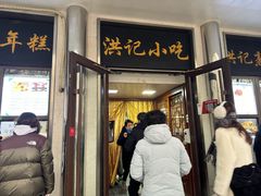 -牛街洪记小吃店(牛街店)