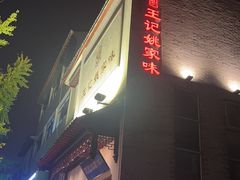 -王记姚家味·地道苏帮菜(凤凰街店)