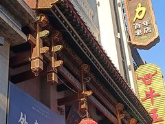 -百年认一力 太原老字号 (桥头街店)