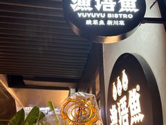 门面-渔语鱼新川菜Bistro(万象天地店)