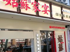 -姑苏家宴·苏帮菜·松鼠桂鱼(苏州总店)