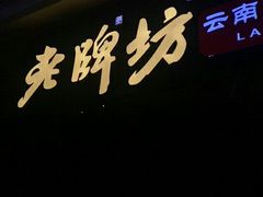 门面-老牌坊云南鱼豆花火锅(哈西万达店)