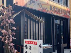 门面-AJIYA味屋和牛烤肉自助放题(温州万象城店)