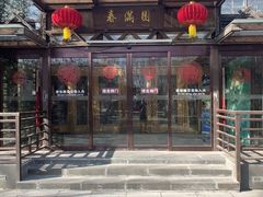 -春满园生态餐厅(南宫路店)