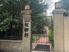 -虹御轩·传承江浙菜(虹桥店)