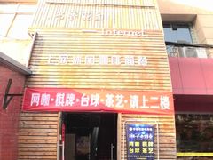 -书香花园棋牌·网咖·台球