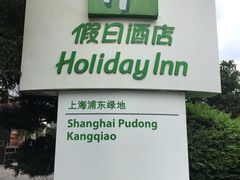 -上海浦东康桥绿地假日酒店