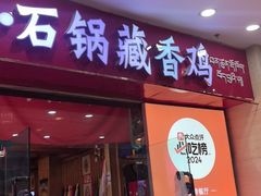 -田村·石锅藏香鸡(布达拉宫店)