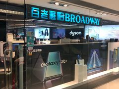 -百老汇(海港城海洋中心店)