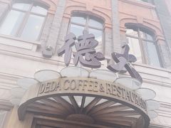 门面-德大西餐社(云南南路店)