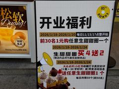-85度C(生甜甜圈研究工坊·上海松江人民北路店)