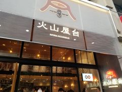 门面-火山屋台(新街口创始店)