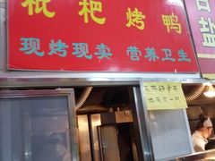 门面-上海枇杷烤鸭(燕丰商场店)