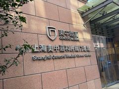 -上海美中嘉和肿瘤门诊部
